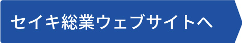 セイキ総業ウェブサイトへ