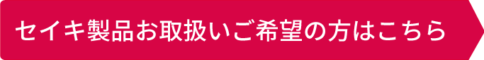 セイキ製品お取扱いご希望の方はこちら