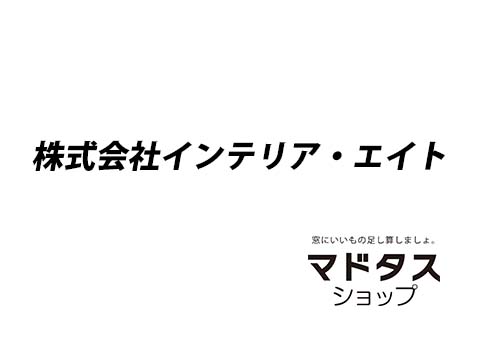インテリア・エイト
