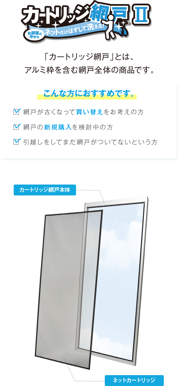 カートリッジ網戸 カートリッジ網戸