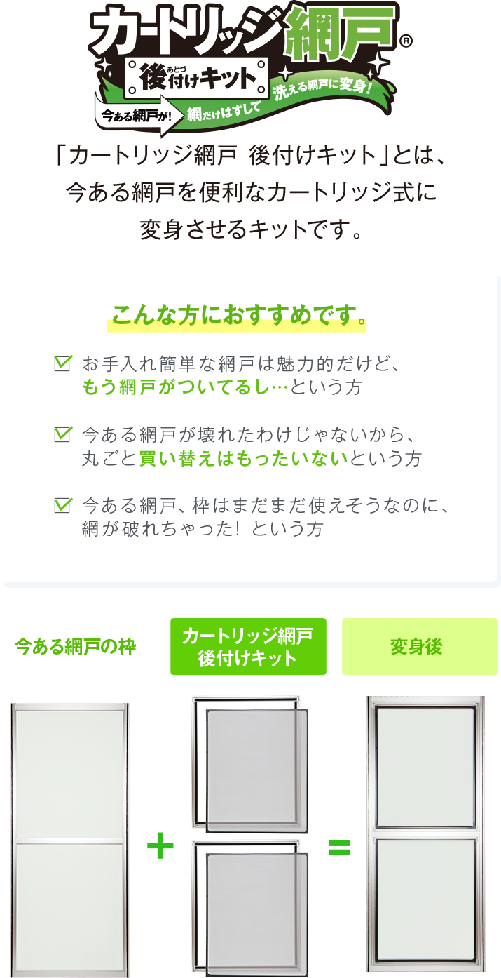 カートリッジ網戸 カートリッジ網戸