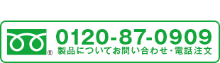 0120-87-0909