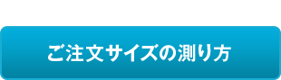 ご注文サイズの測り方