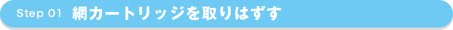 網カートリッジを取り外す
