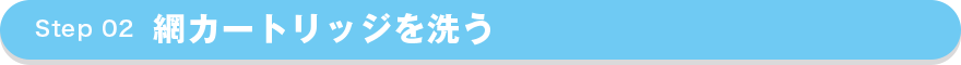 網カートリッジを洗う