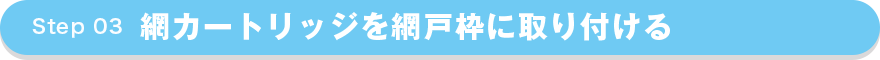 網カートリッジを網戸枠を取り付ける