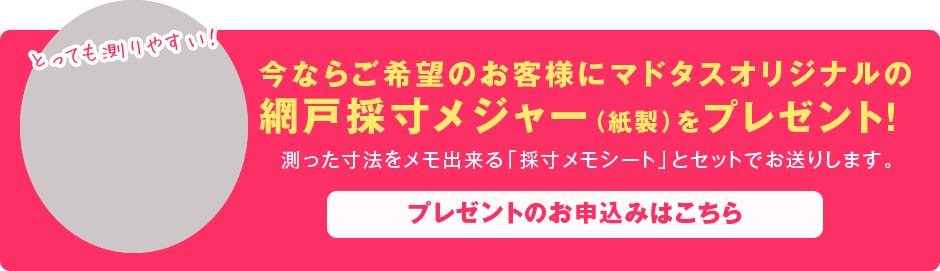 今ならオリジナル採寸メジャーをプレゼント