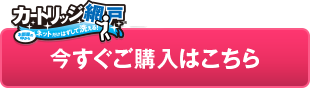 今すぐご購入はこちら