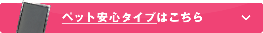 ペット安心タイプ（PPタイプ）の注文