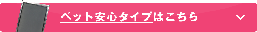 ペットを飼っている方におすすめ！ツメによるひっかきに強い網戸「「ペット安心網カートリッジ」も選べます！