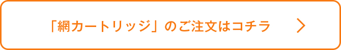 網カートリッジの注文はこちら