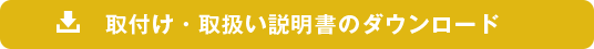 取付け・取扱い説明書のダウンロード