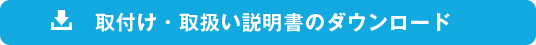 取付け・取扱い説明書のダウンロード