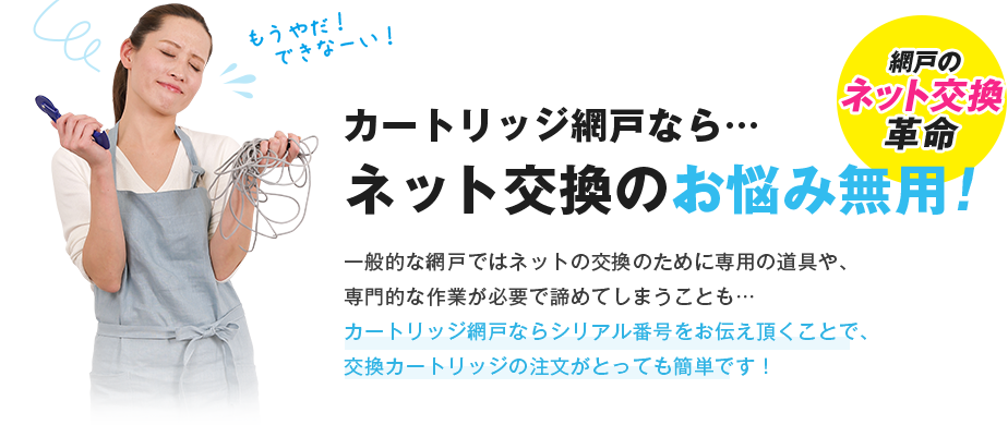 製品ごとのシリアル番号で網カートリッジを簡単注文！簡単交換！
