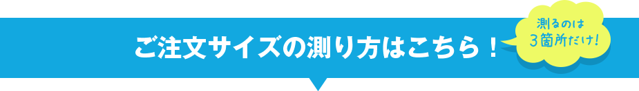ご注文サイズの測り方はこちら！