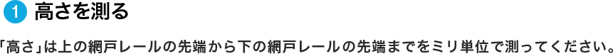 高さを測る - 高さは上の網戸レールの先端から下の網戸レールの先端までをミリ単位で測ってください。