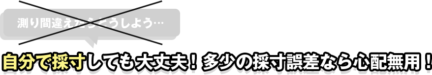カートリッジ網戸なら自分で採寸しても大丈夫