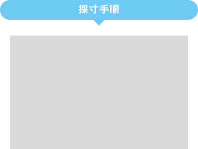 採寸方法