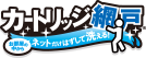 カートリッジ網戸