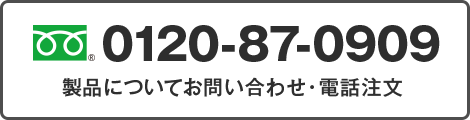 電話番号 0120-87-0909
