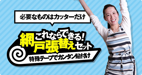これならできる網戸張り替えセット