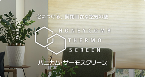 ハニカム・サーモスクリーン