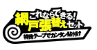 これならできる網戸張替えセット