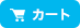 カートを見る