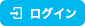 ログイン