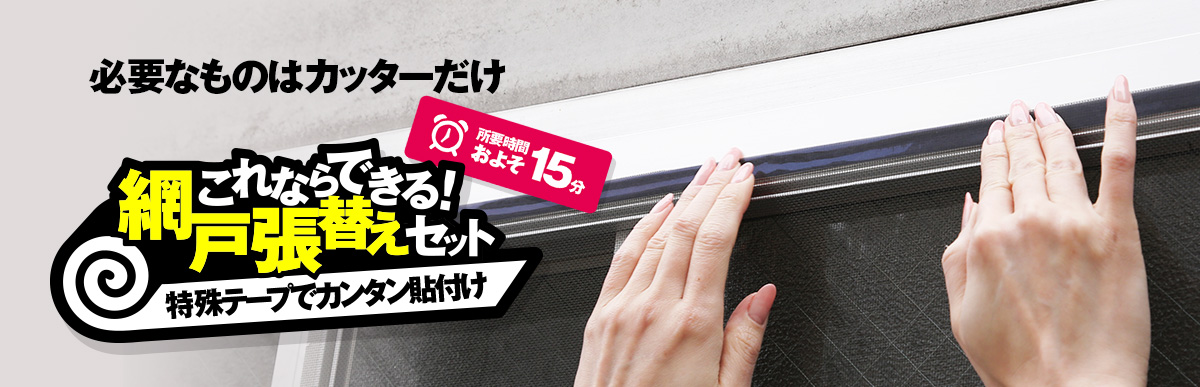 これならできる網戸張り替えセット
