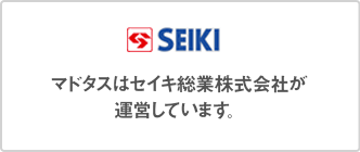 マドタスはセイキ総業株式会社が運営しています。