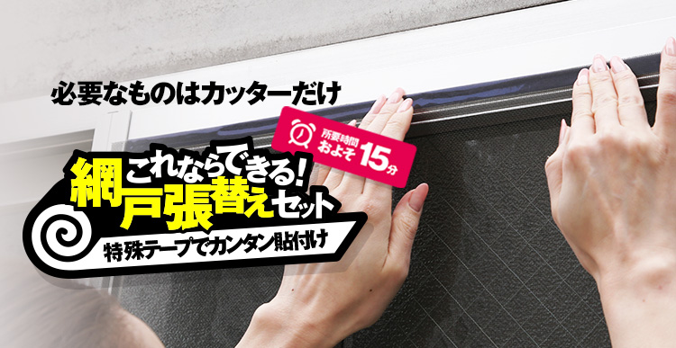 これならできる網戸張り替えセット