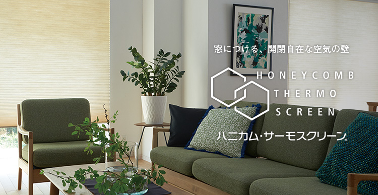 ハニカム・サーモスクリーン