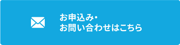 お問い合わせはこちらから