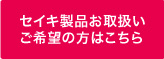 マドタス製品お取扱いご希望の方はこちら