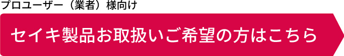 セイキ製品お取扱いご希望の方はこちら