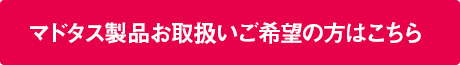 製品の取扱について