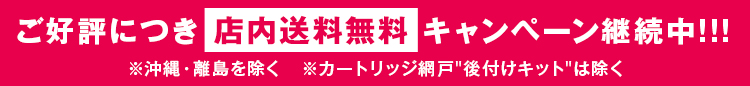 店内送料無料!(沖縄・離島を除く)