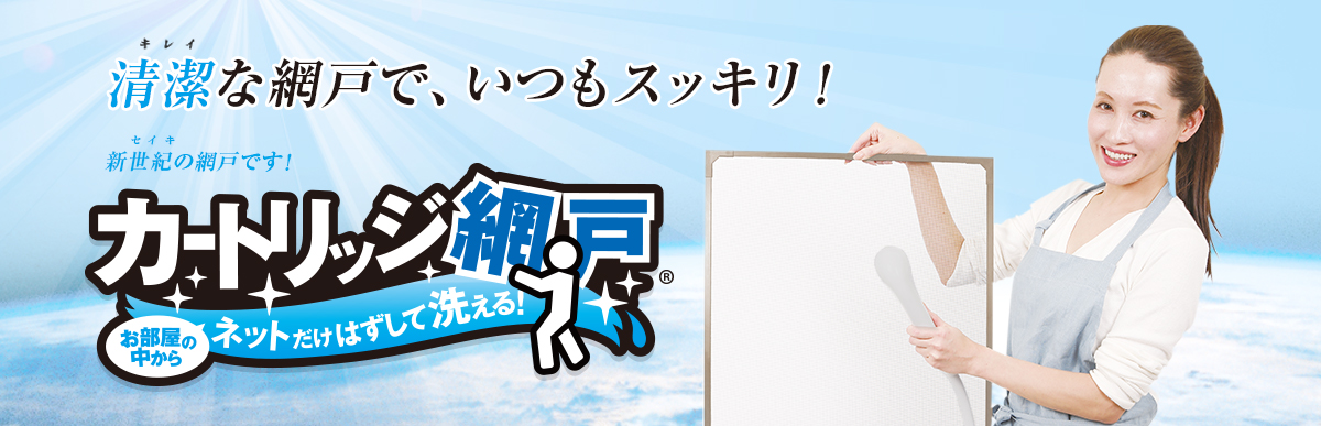 カートリッジ網戸Ⅱ