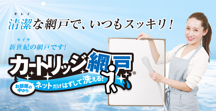 カートリッジ網戸Ⅱ