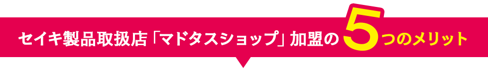 マドタス製品取扱店「マドタスショップ」加盟の5つのメリット