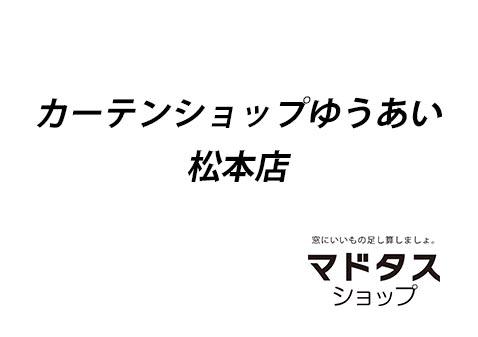 カーテンショップゆうあい松本店