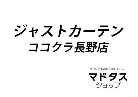 ジャストカーテンココクラ長野店