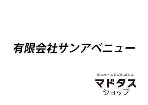 有限会社サンアベニュー