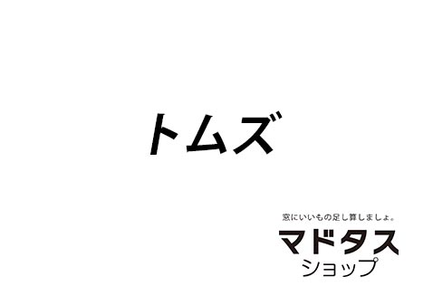 トムズ