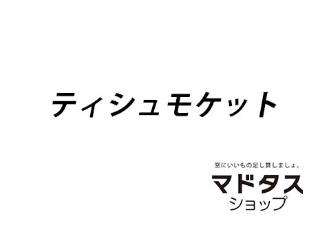 写真スペース用（ティシュモケット+マドタスショップロゴ）