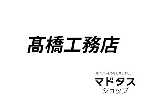 髙橋工務店