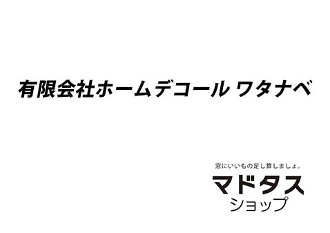 ホームデコール ワタナベ
