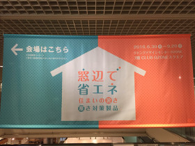 窓辺で省エネ展1