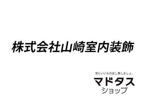 山崎室内装飾